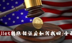 TPWallet转账错误后如何找回：全面指南