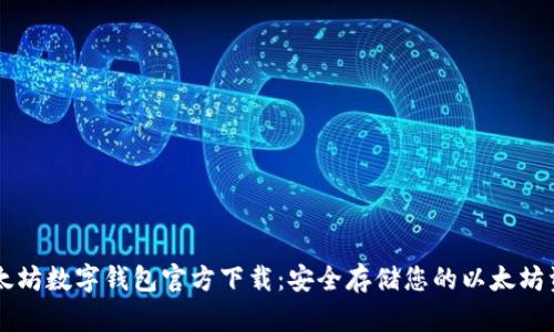 以太坊数字钱包官方下载:安全存储您的以太坊资产