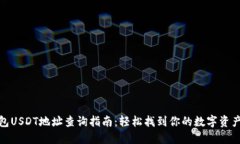 冷钱包USDT地址查询指南：轻松找到你的数字资产