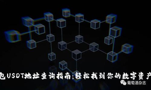 冷钱包USDT地址查询指南:轻松找到你的数字资产地址