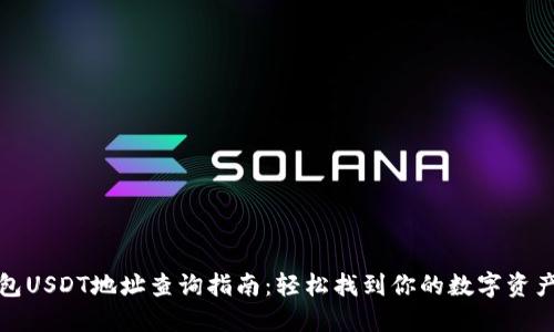 冷钱包USDT地址查询指南:轻松找到你的数字资产地址