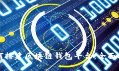 如何搭建区块链钱包平台：全面指南
