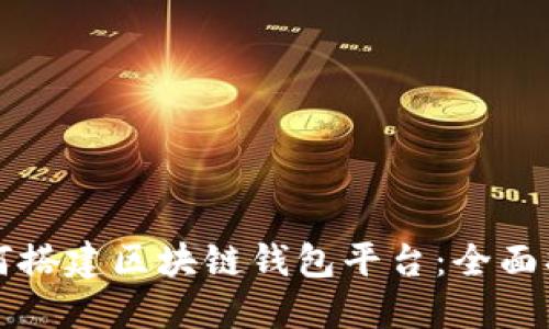 如何搭建区块链钱包平台：全面指南
