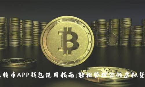 比特币APP钱包使用指南:轻松管理你的虚拟货币