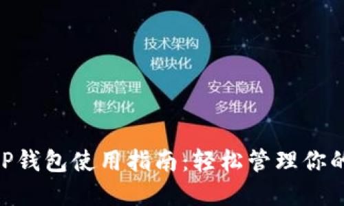 比特币APP钱包使用指南:轻松管理你的虚拟货币