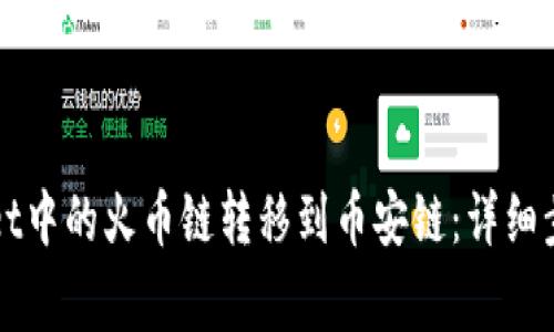 如何将TPWallet中的火币链转移到币安链：详细步骤与注意事项