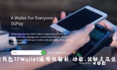 小狐狸钱包TPWallet通用性解析：功能、优缺点及使