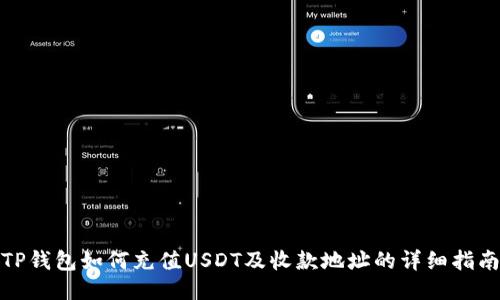 TP钱包如何充值USDT及收款地址的详细指南