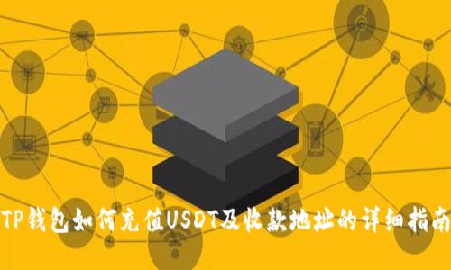 TP钱包如何充值USDT及收款地址的详细指南