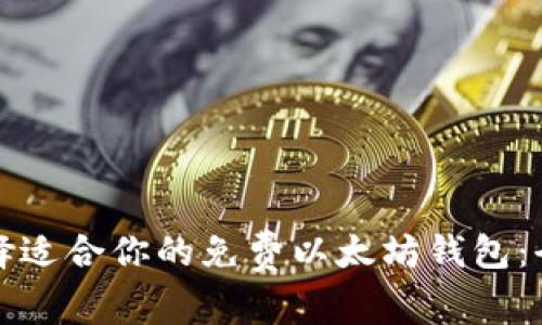 如何选择适合你的免费以太坊钱包:全面指南