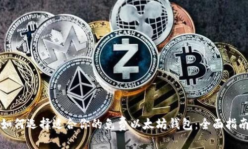 如何选择适合你的免费以太坊钱包:全面指南