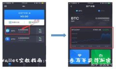 TPWallet空投指南：如何轻松参与并获得加密资产