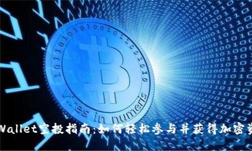 TPWallet空投指南：如何轻松参与并获得加密资产