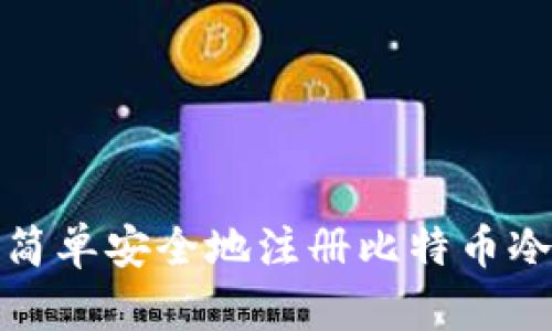 如何简单安全地注册比特币冷钱包
