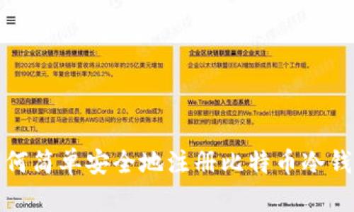 如何简单安全地注册比特币冷钱包