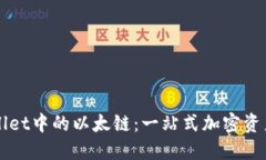 深入了解TPWallet中的以太链：一站式加密资产管理