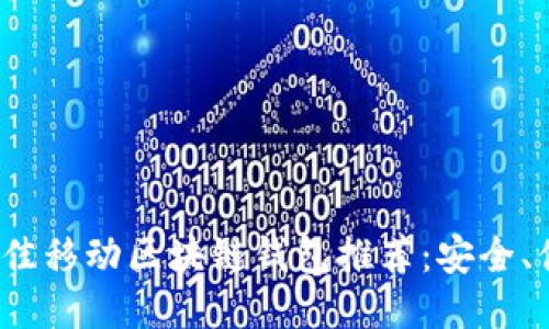 2023年最佳移动区块链钱包推荐：安全、便捷与创新