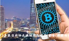 2023年最佳移动区块链钱包推荐：安全、便捷与创