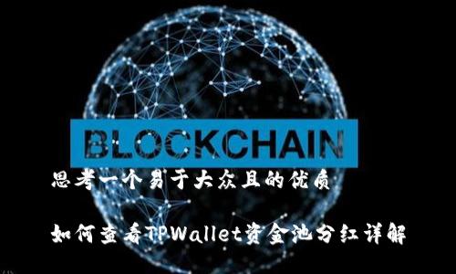 思考一个易于大众且的优质

如何查看TPWallet资金池分红详解