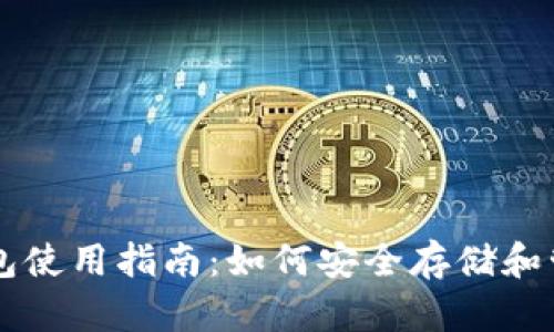 以太坊代币的钱包使用指南:如何安全存储和管理你的数字资产