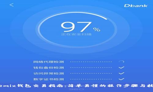 Wemix钱包交易指南：简单易懂的操作步骤与技巧