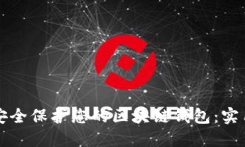 如何安全保护您的区块链钱包:实用指南