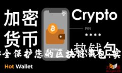 如何安全保护您的区块链钱包：实用指南
