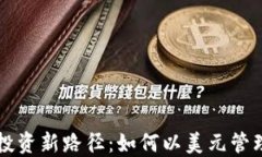 比特币钱包的投资新路径：如何以美元管理您的