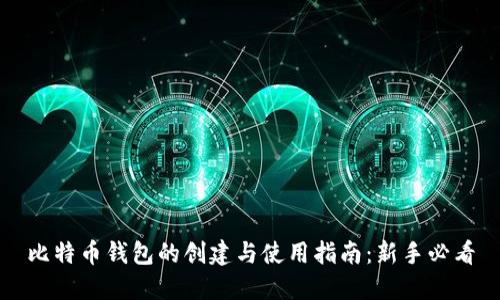 比特币钱包的创建与使用指南:新手必看