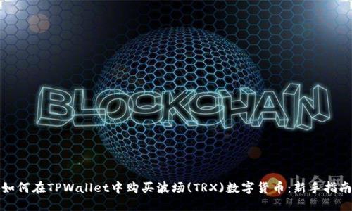 如何在TPWallet中购买波场(TRX)数字货币：新手指南