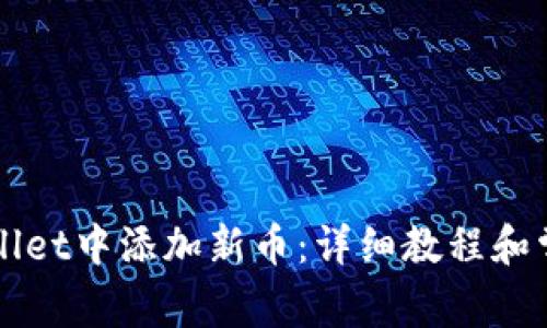 如何在TPWallet中添加新币：详细教程和常见问题解答