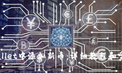 如何在TPWallet中添加新币：详细教程和常见问题解答