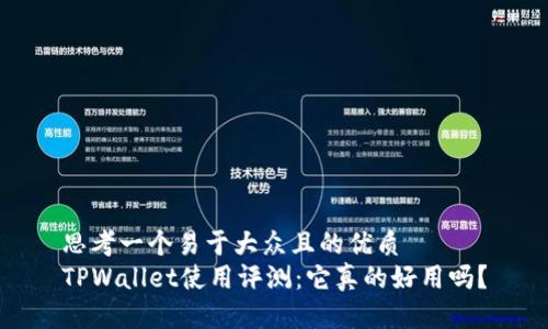 思考一个易于大众且的优质
TPWallet使用评测：它真的好用吗？