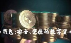 IMT比特币钱包：安全、便捷的数字货币管理工具