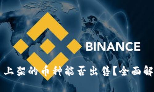 TPWallet首日上架的币种能否出售？全面解析与实用指南