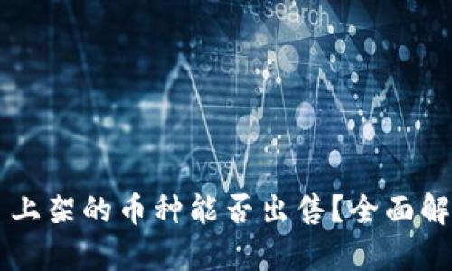 TPWallet首日上架的币种能否出售？全面解析与实用指南