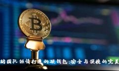 以太坊团队倾情打造的硬钱包：安全与便捷的完