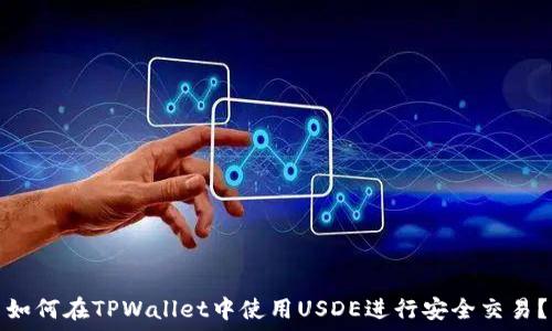   
如何在TPWallet中使用USDE进行安全交易？