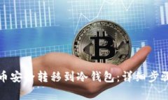 如何将虚拟币安全转移到冷钱包：详细步骤与注