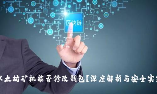 以太坊矿机能否修改钱包？深度解析与安全实践