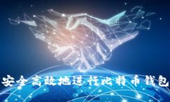 如何安全高效地进行比特币钱包迁移