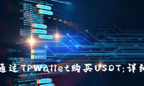 如何通过TPWallet购买USDT：详细教程