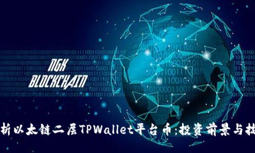 ### 

深入解析以太链二层TPWallet平台币：投资前景与技术解析