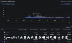 tpwallet交易失败原因解析及解决方案