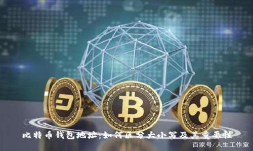 比特币钱包地址:如何区分大小写及其重要性