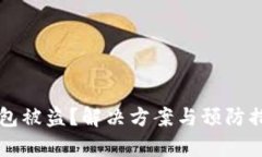 区块链钱包被盗？解决方案与预防措施全解析