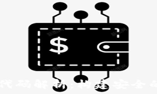 TPWallet发行代码解析:构建安全的数字资产钱包