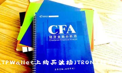 优质
如何在TPWallet上购买波场（TRON）链的数字货币