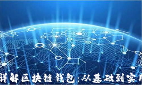 李永乐详解区块链钱包:从基础到实用全解析