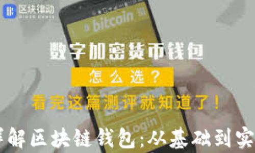 李永乐详解区块链钱包:从基础到实用全解析